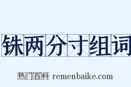 铢两分寸组词是什么意思的图片